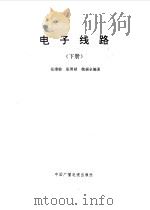电子线路  （下册）（1993年12月第1版 PDF版）