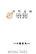 幼科金鉴 1955 PDF电子版封面 秦景明
