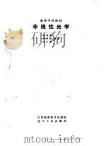 非线性光学（1989 PDF版）