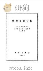 线性回归分析（1987 PDF版）