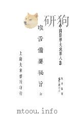 中国医学大成  8  喉舌备要秘旨（1937 PDF版）