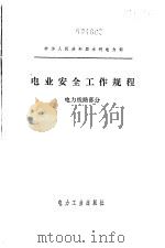 电业安全工作规程 电力线路部分 1980 PDF电子版封面 水利电力部颁布