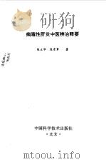 病毒性肝炎中医辨治释要（1993 PDF版）