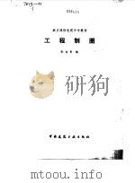 工程制图（1987 PDF版）