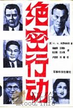 绝密行动（1991 PDF版）