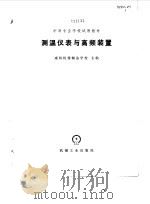 测温仪表与高频装置（1979 PDF版）