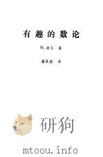 有趣的数论（1985 PDF版）
