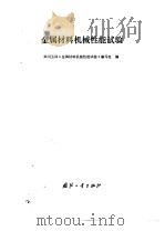 金属材料机械性能试验（1983 PDF版）