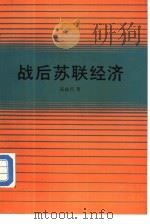 战后苏联经济（1987 PDF版）