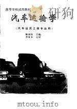 汽车运输学（1998 PDF版）