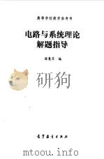 电路与系统理论解题指导（1990 PDF版）