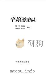 平原游击队（1999 PDF版）