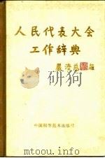 人民代表大会工作辞典（1992 PDF版）