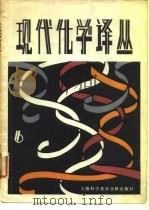 现代化学译丛  第6辑（1981 PDF版）