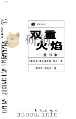 双重火焰  爱与欲（1998 PDF版）