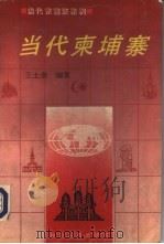 当代柬埔寨（1994 PDF版）