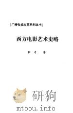 西方电影艺术史略（1999 PDF版）