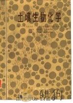 土壤生物化学（1984 PDF版）