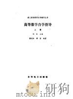 高等数学自学指导  上（1986 PDF版）
