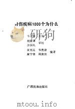 骨伤疾病1000个为什么（1998 PDF版）