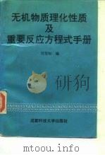 无机物质理化性质及重要反应方程式手册（1993 PDF版）