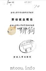 劳动就业概论（1986年11月第1版 PDF版）