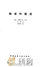陶瓷的烧成（1989 PDF版）