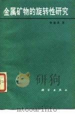 金属矿物的旋转性研究（1985 PDF版）