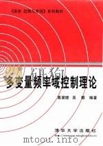 多变量频率域控制理论（1998 PDF版）