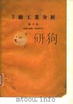 X线工业分析 第2集（ PDF版）