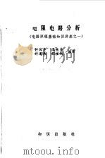 电阻电路分析（1986 PDF版）