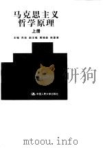 马克思主义哲学原理  上（1994 PDF版）