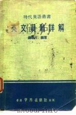 英文疑难详解（1978 PDF版）
