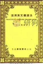 活用英文翻译法（1975 PDF版）