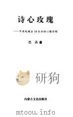 诗心玫瑰  中央电视台18位女性心路历程（1998 PDF版）
