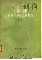 中国科学院应用化学研究所集刊  第14集（1965 PDF版）