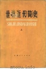 世界近代简史 上册（1976年06月第1版 PDF版）