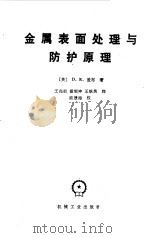 1978金属表面处理与防护原理（1986 PDF版）