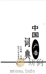 中国广告词典（1996 PDF版）