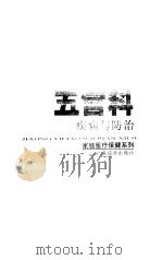 五官科疾病与防治（1997 PDF版）