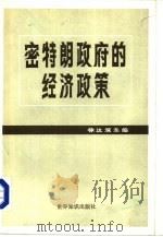 密特朗政府的经济政策（1984 PDF版）