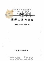压焊工艺与设备（1961 PDF版）