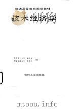 技术经济学（1996 PDF版）
