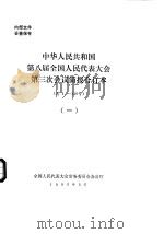中华人民共和国第八届全国人民代表大会第三次会议简报合订本  总1-140号  1（1995 PDF版）