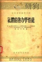 气体的热力学性能（1955 PDF版）