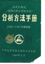 AOAC分析方法手册 1985-1987年增补篇 PDF电子版封面 《光谱学与光谱分析》编辑部