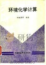 环境化学计算（1996 PDF版）