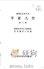 平面几何  第2册（1964 PDF版）
