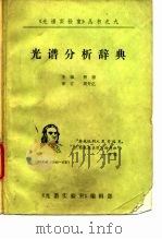 光谱分析辞典（1987 PDF版）