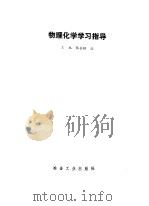 物理化学学习指导（1990 PDF版）